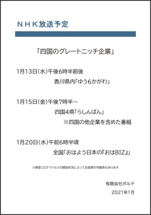 NHK放送予定2021年1月（有限会社ポルテ）